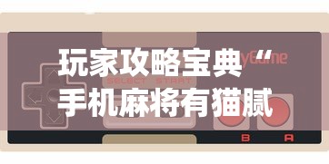 一分钟教你“小程序微乐四川麻将确实是有挂”揭秘曝光猫腻