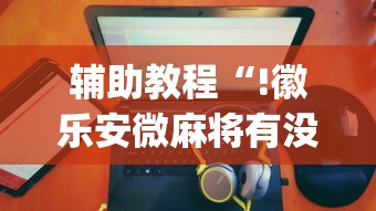 推荐一款“新友玩棋牌有没有人开挂”太坑了真的有挂