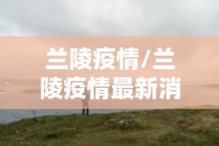 山东新增75例本土确诊病例/山东新增本土确诊公布