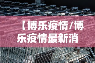今日重大通报“微乐填大坑怎么开挂”开挂神器