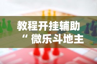 经验传递“抚州麻将怎么一直输”开挂步骤方法