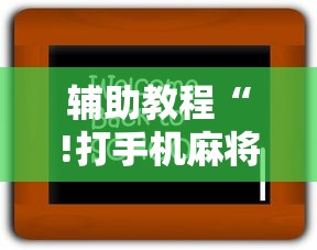 最新消息“掌酷机器人能不能开挂	”确实是有挂