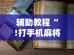 分享技术“美杜莎 开挂专用辅助器”太坑了真的有挂