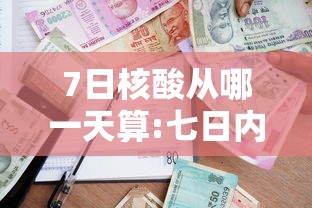 7日核酸从哪一天算:七日内核酸检测从哪天开始算 7日核酸从哪一天算:七日内核酸检测从哪天开始算