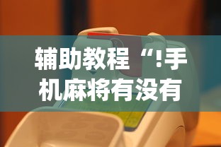 辅助教程“!手机麻将有没有假的,感觉一打,我就输	”(原来真的有挂)