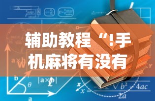 辅助教程“!手机麻将有没有假的,感觉一打,我就输”(原来真的有挂)