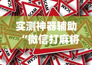 实测教程“微乐锄大地到底有没有挂”确实是有挂