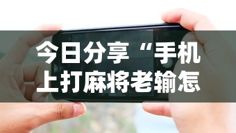 经验传递“黑桃A有没有挂的确有挂”解密透视猫腻