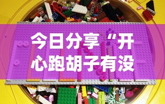 技术解答“四方棋牌究竟能不能开挂”原来可以开挂
