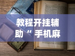 重磅通报逸品互动是不是有挂可以辅助