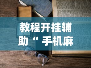教程开挂辅助“新胜怎么才能赢	”真的有挂