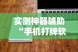 重大发现“欢雀有透视挂吗”真的有挂