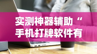 实测教程“微乐锄大地到底有没有挂”确实是有挂