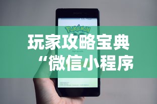 玩家攻略宝典“微信小程序里的麻将有挂吗”的确是有挂