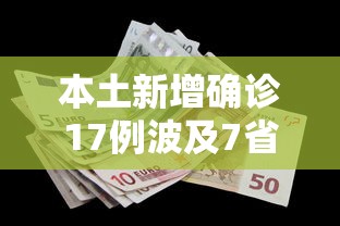 本土新增确诊17例波及7省份:31省新增16例确诊本土7例 本土新增确诊17例波及7省份:31省新增16例确诊本土7例