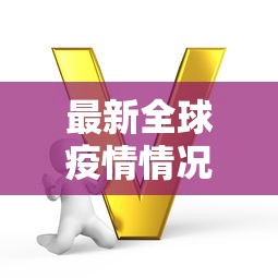 重磅揭秘欢乐怎么一直输(透视)其实确实有挂 重磅揭秘欢乐怎么一直输(透视)其实确实有挂