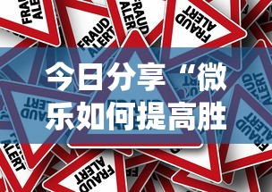 玩家实测“蛮王大厅有没有挂	”(透视)其实确实有挂