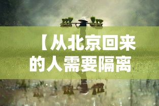 今日重大通报“海底乐园的确有挂可以辅助