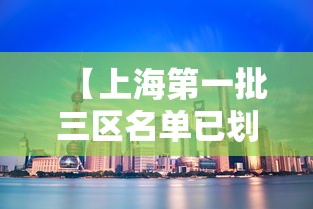 【上海第一批三区名单已划定,上海第一批市重点】