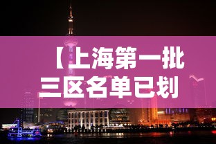 【上海第一批三区名单已划定,上海第一批市重点】
