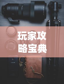 玩家实测“蛮王大厅有没有挂”(透视)其实确实有挂