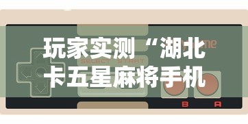 重磅揭秘“欢乐联盟有没有人有挂”确实可以开挂