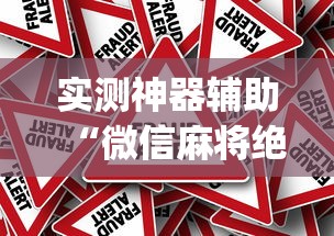 限时分享“熊猫麻将到底要怎么用挂”可以开挂