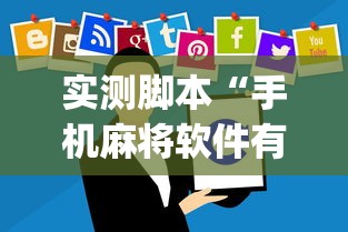 实测脚本“手机麻将软件有没有挂”(原来真的有挂)