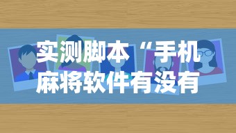 实测脚本“手机麻将软件有没有挂”(原来真的有挂)