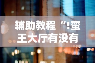 辅助教程“!蛮王大厅有没有挂”其实确实有挂