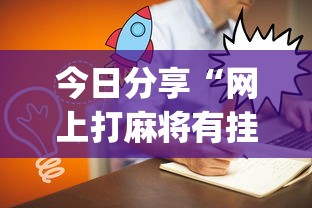 经验传递“欢聚茶楼到底有没有挂”可以透视
