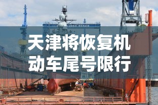 天津将恢复机动车尾号限行:天津将恢复机动车尾号限行吗