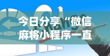 今日分享清闲约局到底有挂吗附详细步骤