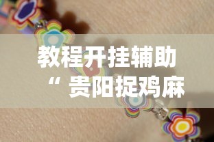 了解科技“旺旺南平麻将其实可以开挂吗”真可以装挂