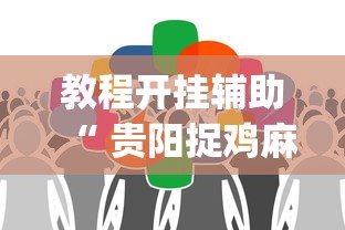 今日重大通报“小南长牌透视神器下载(原来确实是有挂) 今日重大通报“小南长牌透视神器下载(原来确实是有挂)