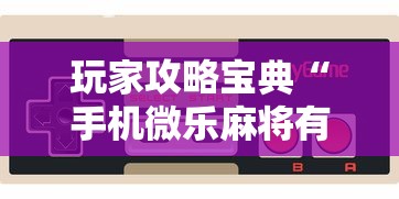 推荐一款至尊正厅有挂没详细开挂教程 推荐一款至尊正厅有挂没详细开挂教程