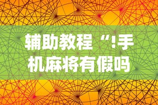 实测推荐“十三张通用怎么辅助 	”确实是有挂的