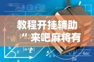 今日重大通报超圣大厅辅助工具确实真的有挂 今日重大通报超圣大厅辅助工具确实真的有挂