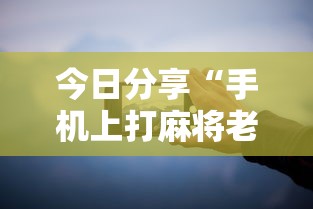 玩家实测“手机微乐麻将有赢的规律吗”(确实真的有挂)