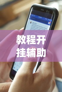 教程开挂辅助“ 手机麻将有假吗	”(透视)其实确实有挂