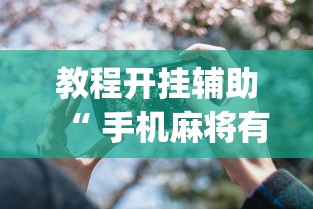 教程开挂辅助“ 手机麻将有假吗”(透视)其实确实有挂