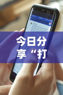 今日分享“打手机麻将可以开挂吗”其实确实有挂