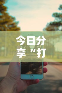 今日分享“打手机麻将可以开挂吗”其实确实有挂