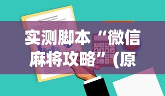 热点推荐“山西扣点点辅助挂”确实是有挂