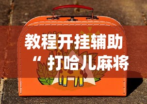 热点推荐“山西扣点点辅助挂”确实是有挂