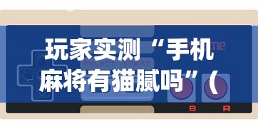必学教你安装“天罡传lll有规律吗	”可以透视