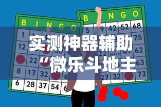 分享“微乐可不可以开辅助挂”确实能开挂 