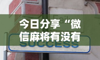 玩家实测“手机微乐麻将有赢的规律吗”(确实真的有挂)