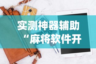 经验传递“小程序财神十三张有挂吗专用神器”可以辅助