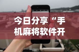 科技通报人海大厅确实能开挂(确实有挂)